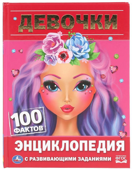 Девочки. 100 фактов