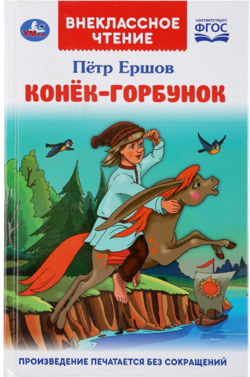 Конек-горбунок