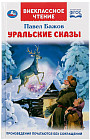 Уральские сказки
