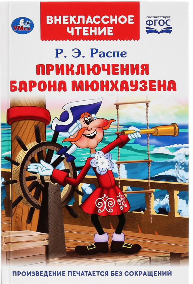 Приключения барона Мюнхаузена | Внеклассное чтение | УМка