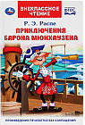 Приключения барона Мюнхаузена