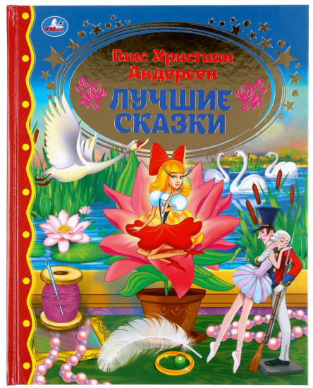 Лучшие сказки
