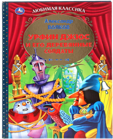 Урфин Джюс и его деревянные солдаты