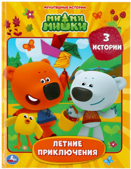 Летние приключения. Мимимишки