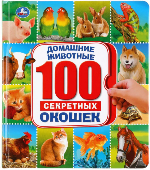 Домашние животные. Энциклопедия 100 окошек