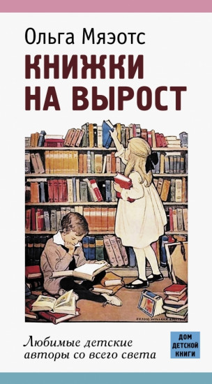 Книжки на вырост. Любимые детские авторы