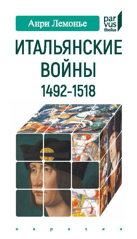 Итальянские войны (1492–1518) | Parvus Libellus
