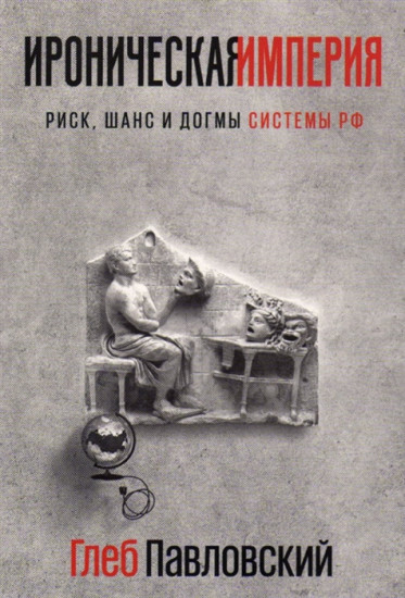 Ироническая империя