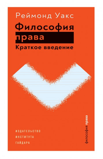 Философия права. Краткое введение