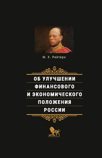 Об улучшении финансового и экономического положения России