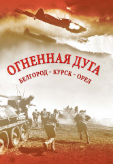 Огненная дуга