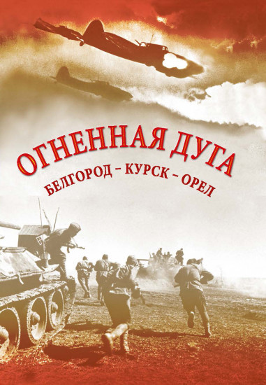 Огненная дуга