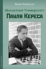 Шахматный университет Пауля Кереса