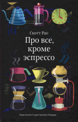 Про всё, кроме эспрессо