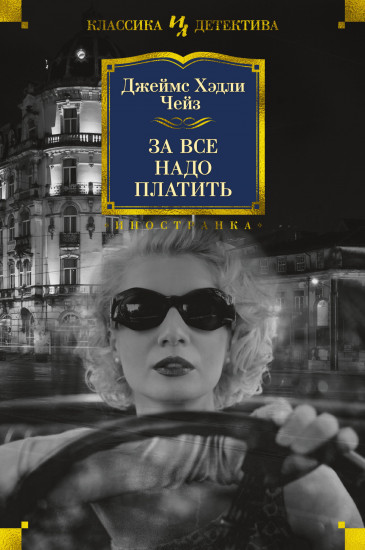 Большие книги классика детектива чейз. Классический детектив. Иностранка классика детектива. Х. Все книги.