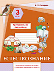 Естествознание. Критериальное оценивание: суммативное оценивание за раздел, суммативное оценивание за четверть. 3 класс