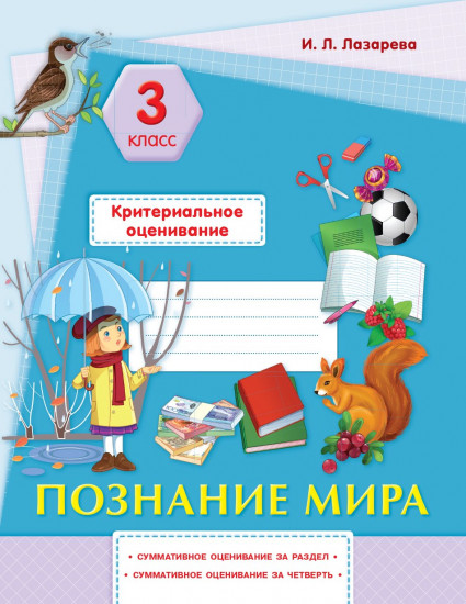 Познание мира. Критериальное оценивание: суммативное оценивание за раздел, суммативное оценивание за четверть. 3 класс