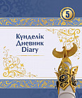 Дневник. Күнделік. Diary