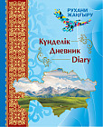 Дневник. Күнделік. Diary