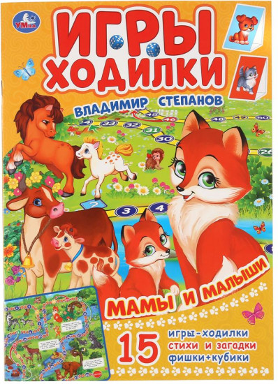 Мама и малыши. Ходилка-раскраска