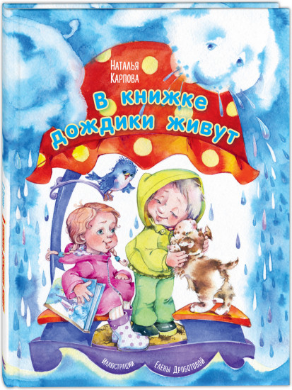 В книжке дождики живут