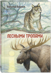 Лесными тропами