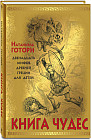Книга чудес. Мифы Древней Греции, рассказанные детям Натаниэлем Готорном