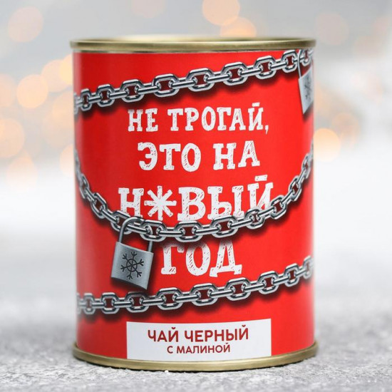 Чай черный с малиной «Не трогай»