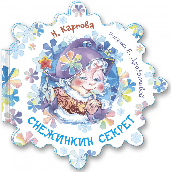 Снежинкин секрет