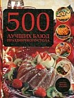500 лучших блюд праздничного стола