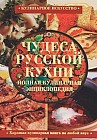 Чудеса русской кухни. 1000 лучших рецептов. Русская кухня. Полная кулинарная энциклопедия
