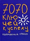 7070 ключей к успеху
