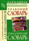 Толковый словарь русского языка для школьников. Этимологический словарь русского языка для школьников