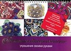 Вышивка. Бисероплетение