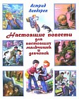 Настоящие повести для настоящих мальчишек и девчонок
