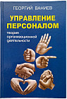 Управление персоналом. Теория организационной деятельности