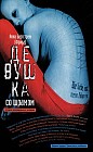 Девушка со шрамом. История неправильного человека