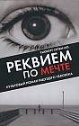 Реквием по мечте