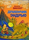 Дракончик Эндрью