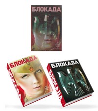 Блокада. Трилогия | Этногенез