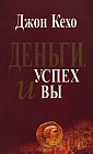 Деньги, успех и Вы