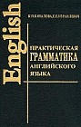 Практическая грамматика английского языка с упражнениями и ключами