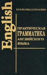 Практическая грамматика английского языка