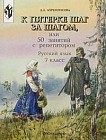 К пятерке шаг за шагом, или 50 занятий с репетитором: Русский язык: 7 класс: Пособие для учащихся