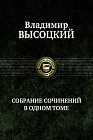 Собрание сочинений в одном томе