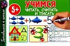 Учимся читать, считать и писать. 5+
