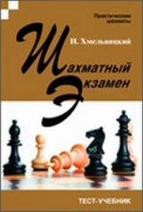 Шахматный экзамен