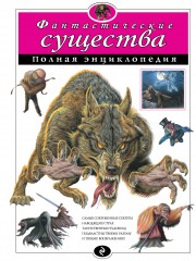 Фантастические существа.