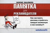 Памятка для рекламодателя. Как заставить рекламу отработать каждую вложенную в нее копейку?