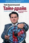Тайм-драйв: как успевать жить и работать